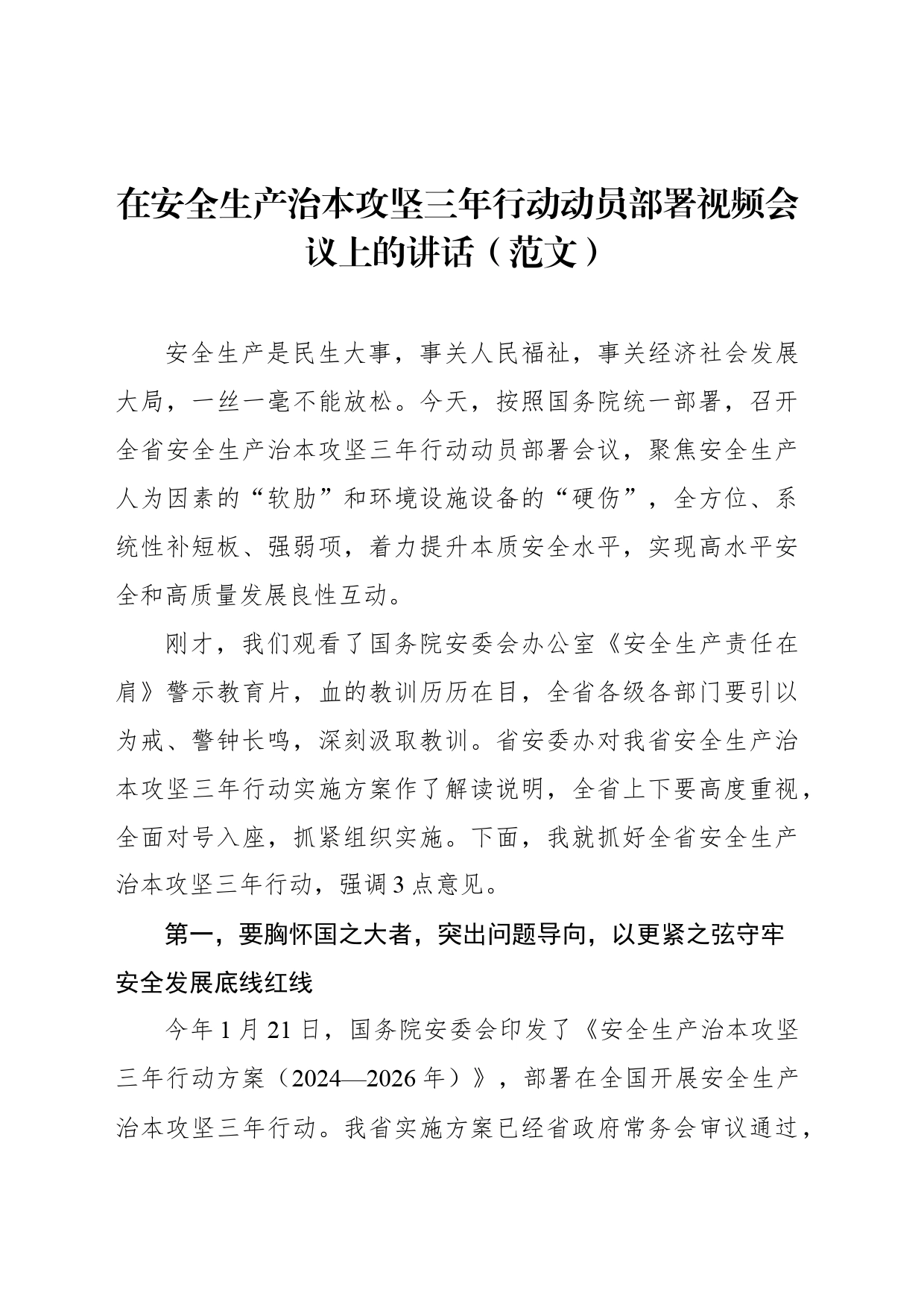 在安全生产治本攻坚三年行动动员部署视频会议上的讲话_第1页