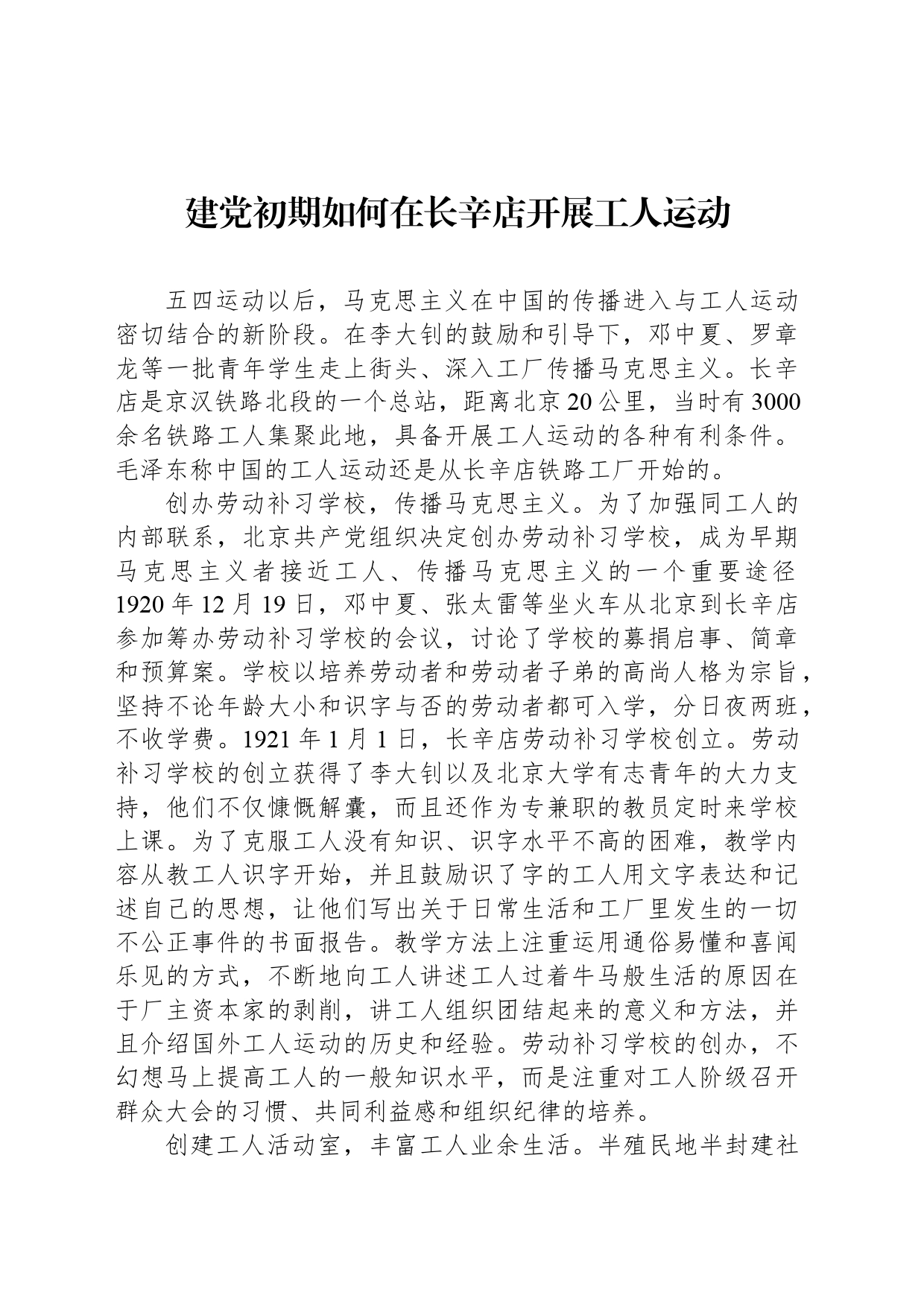 建党初期如何在长辛店开展工人运动_第1页