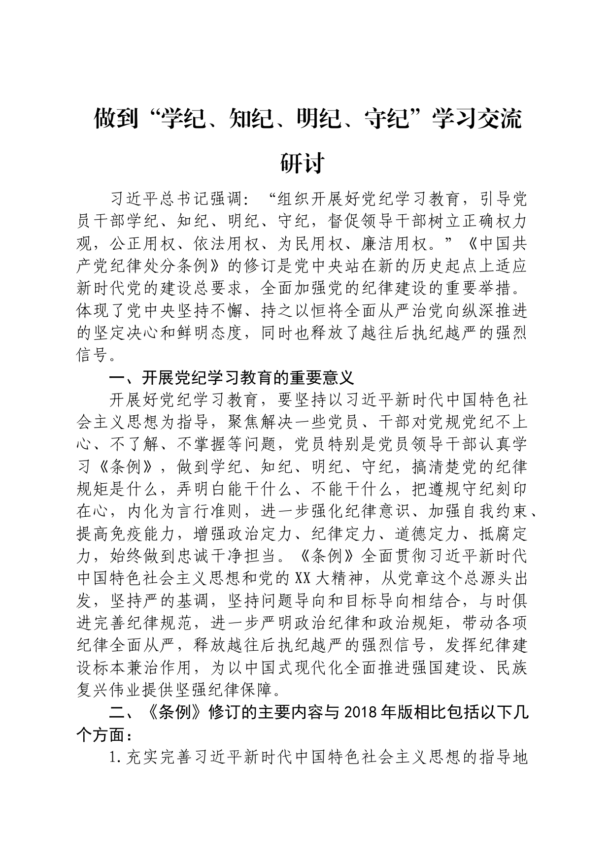 党纪学习教育“学纪、知纪、明纪、守纪”研讨发言_第1页