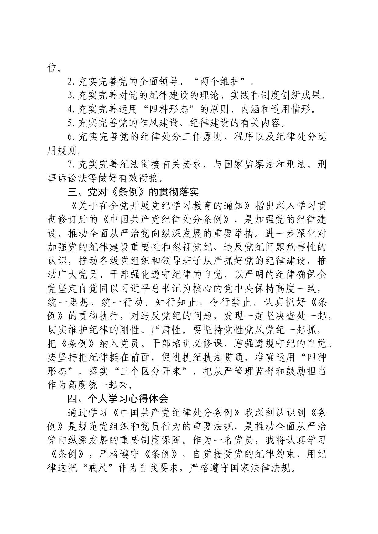 党纪学习教育“学纪、知纪、明纪、守纪”研讨发言_第2页