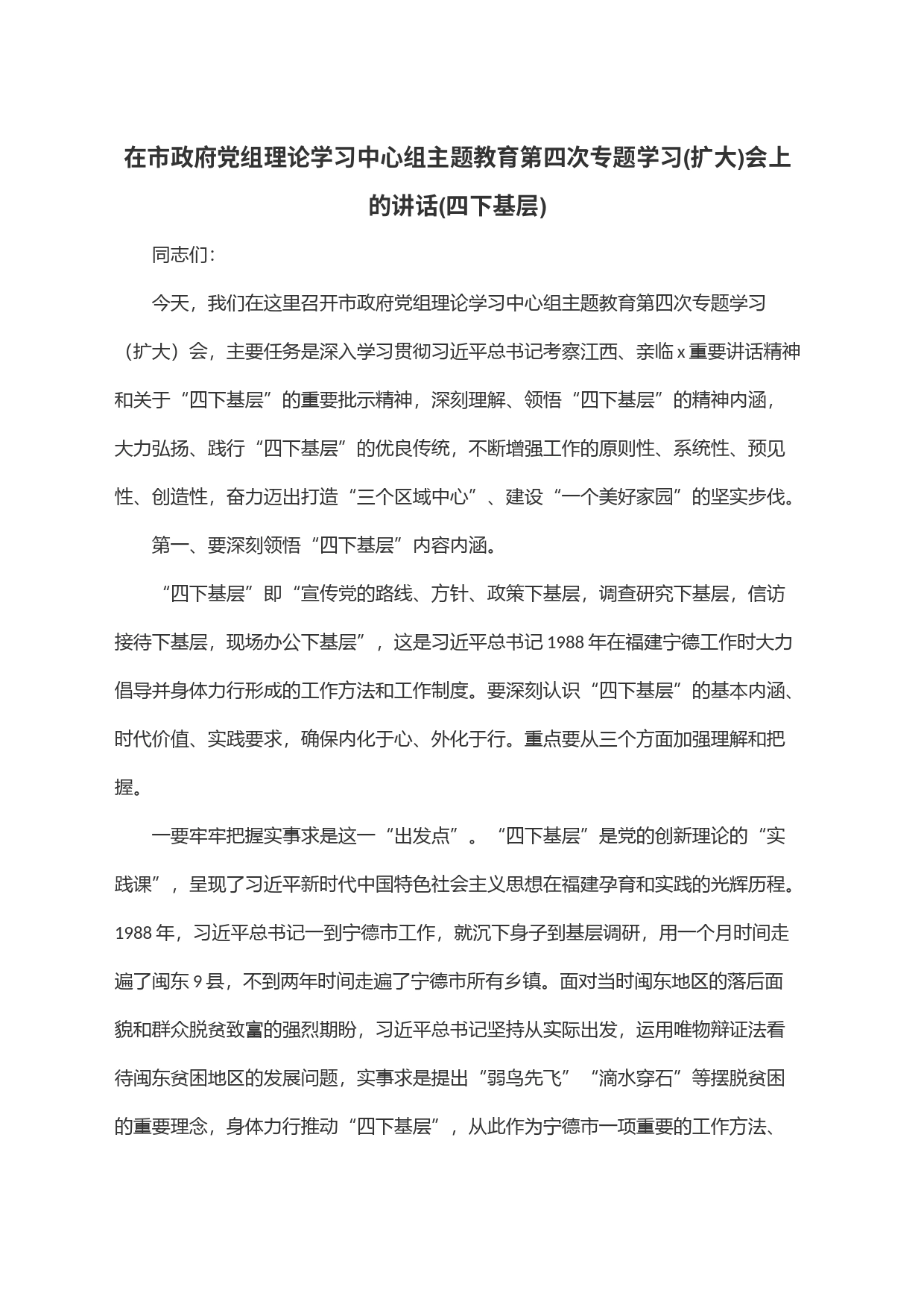 在市政府党组理论学习中心组主题教育第四次专题学习(扩大)会上的讲话(四下基层)_第1页