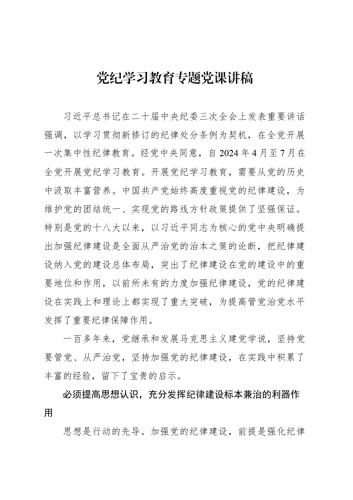 党纪学习教育专题党课讲稿_第1页