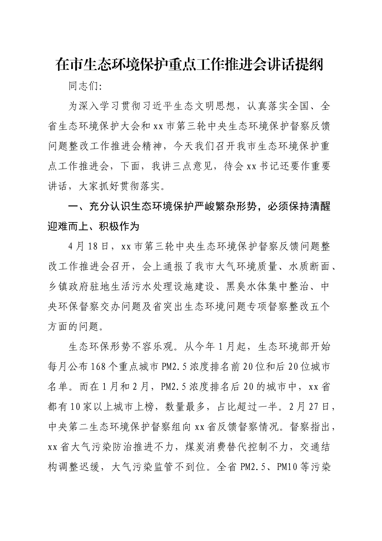 在市生态环境保护重点工作推进会讲话提纲_第1页