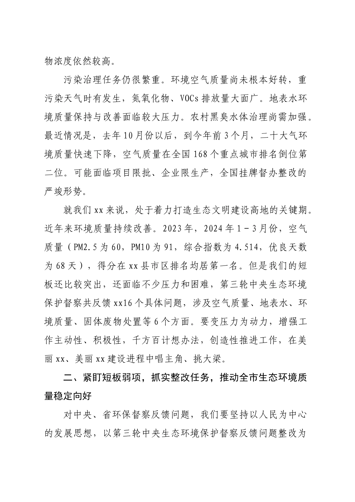 在市生态环境保护重点工作推进会讲话提纲_第2页