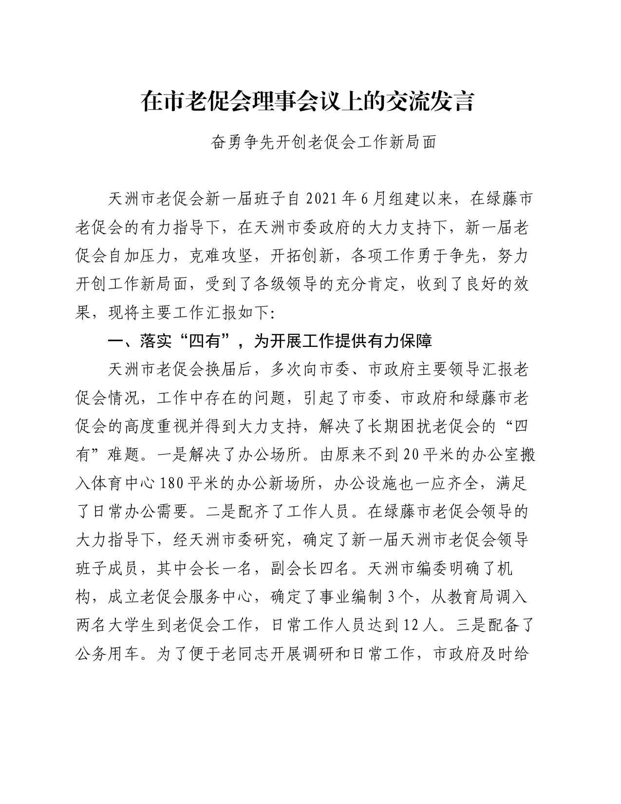 在市老促会理事会议上的交流发言_第1页