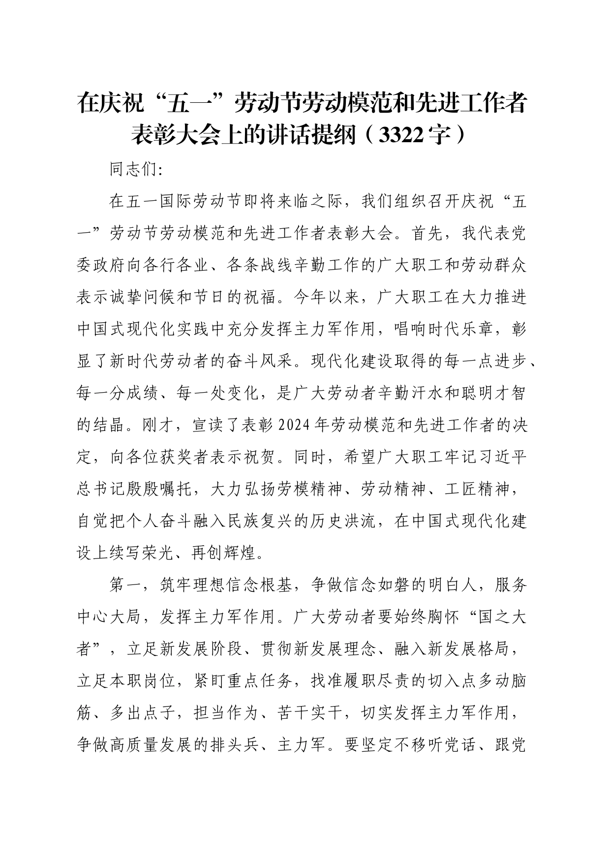 在庆祝“五一”劳动节劳动模范和先进工作者表彰大会上的讲话提纲（3322字）_第1页