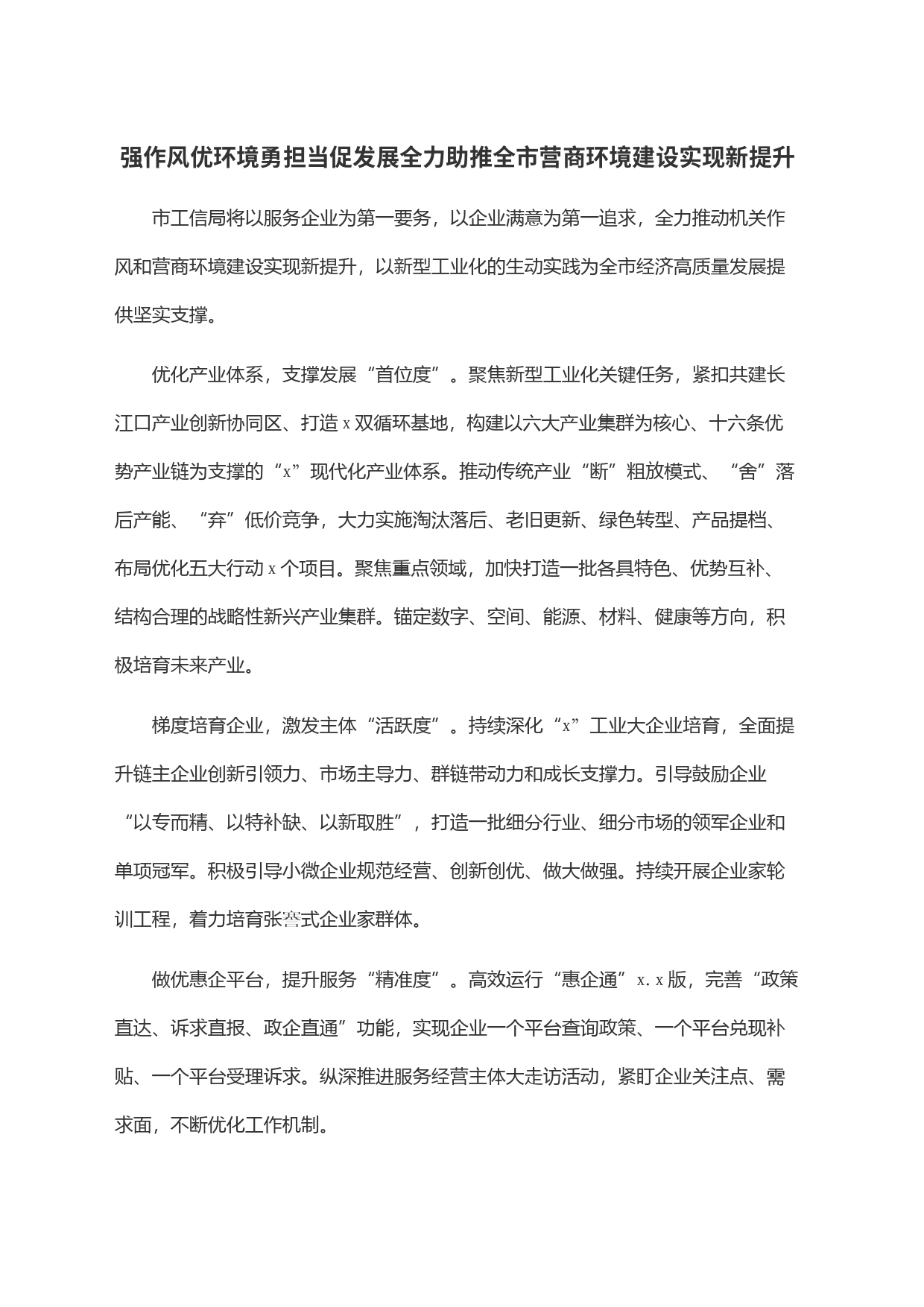 强作风优环境勇担当促发展全力助推全市营商环境建设实现新提升_第1页