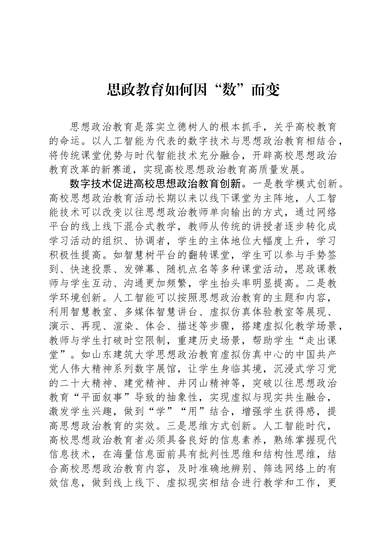 思政教育如何因“数”而变_第1页
