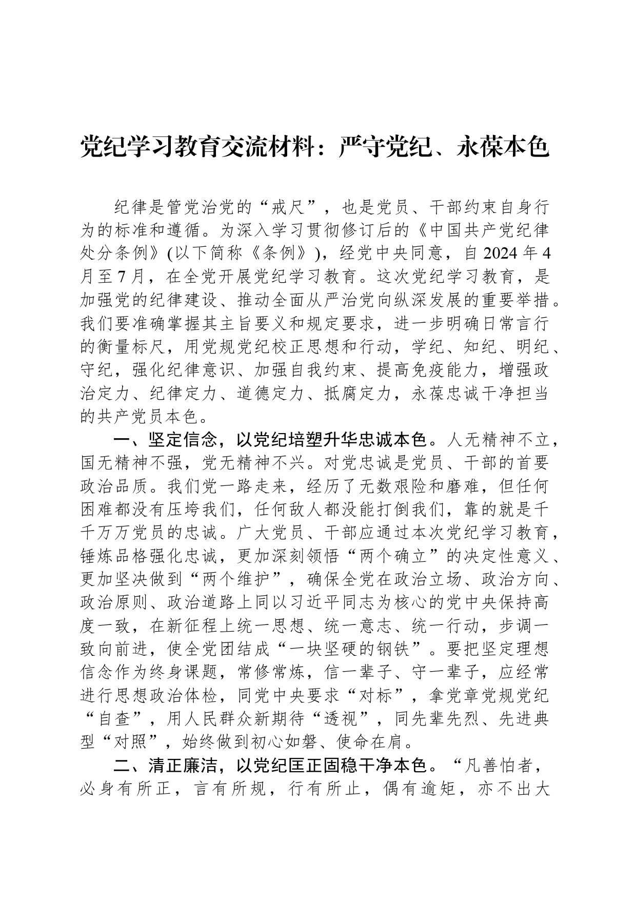 党纪学习教育交流材料：严守党纪、永葆本色_第1页