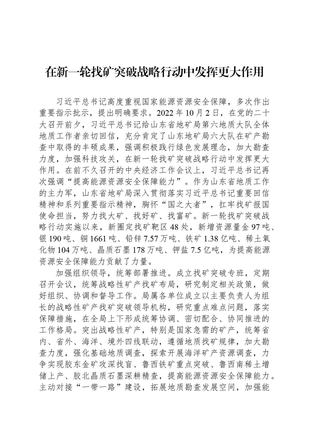 在新一轮找矿突破战略行动中发挥更大作用_第1页