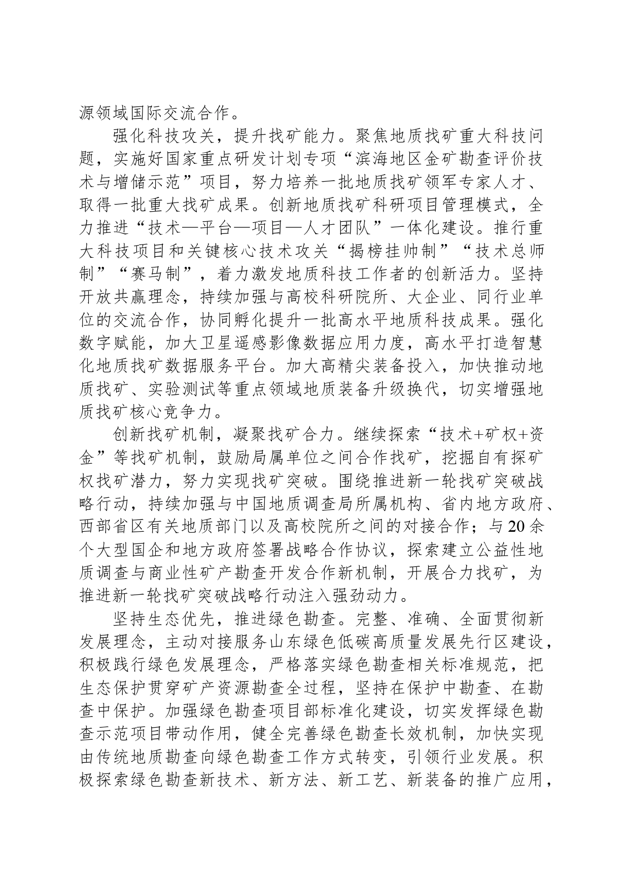 在新一轮找矿突破战略行动中发挥更大作用_第2页