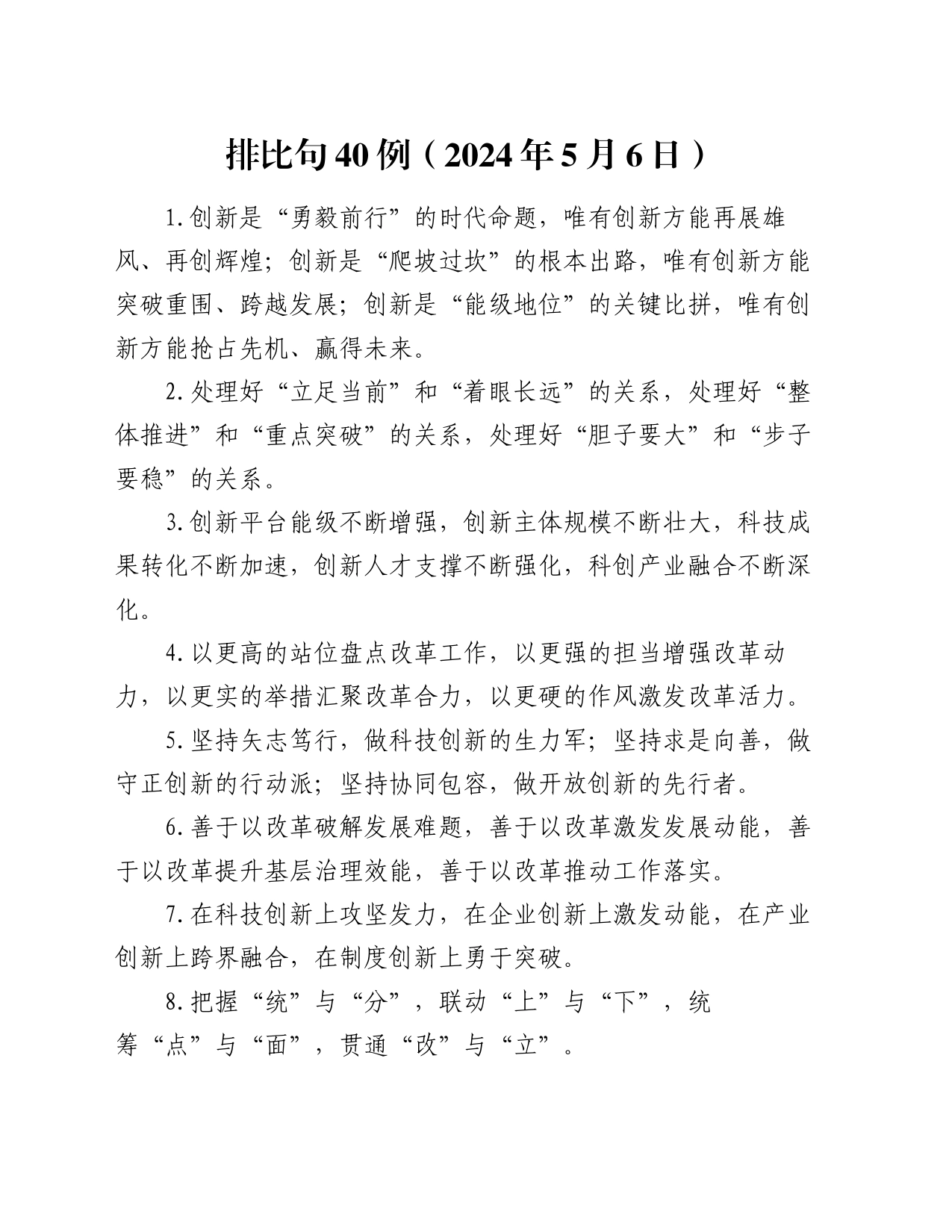 排比句40例（2024年5月6日）_第1页