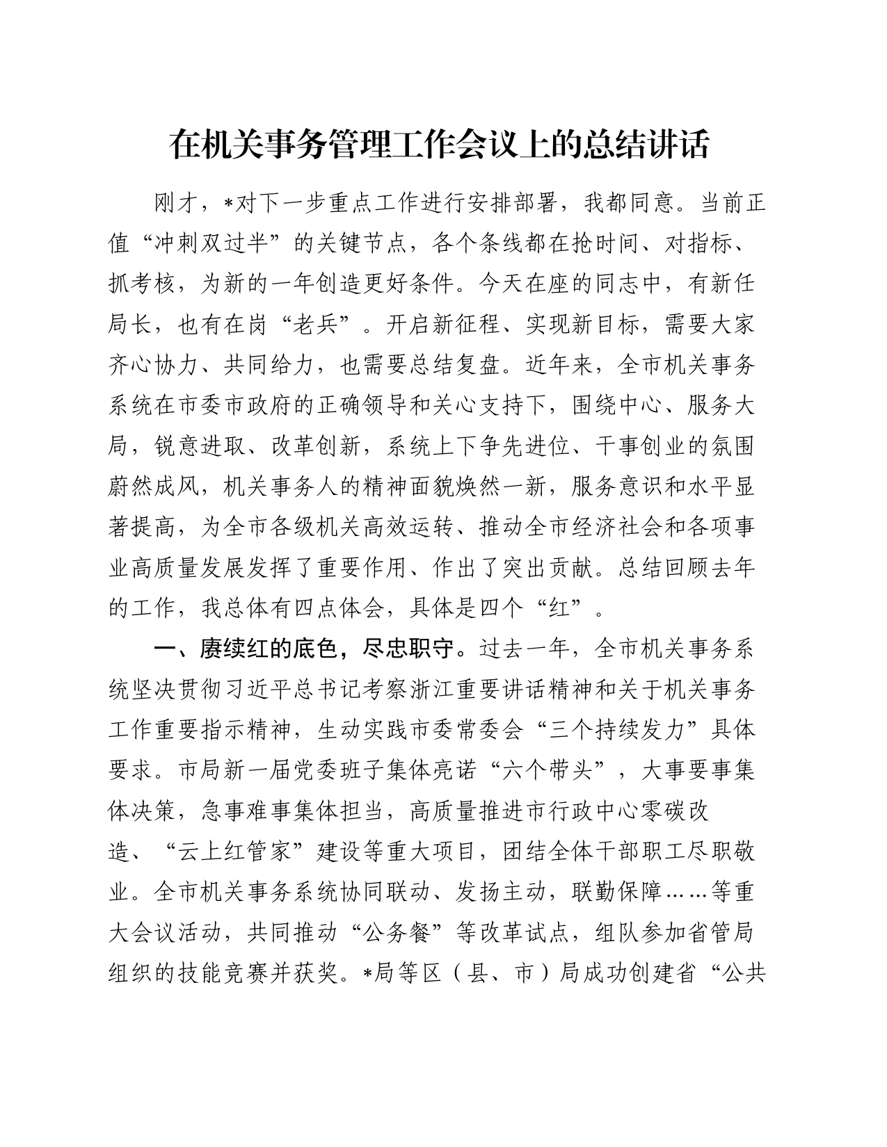在机关事务管理工作会议上的总结讲话_第1页