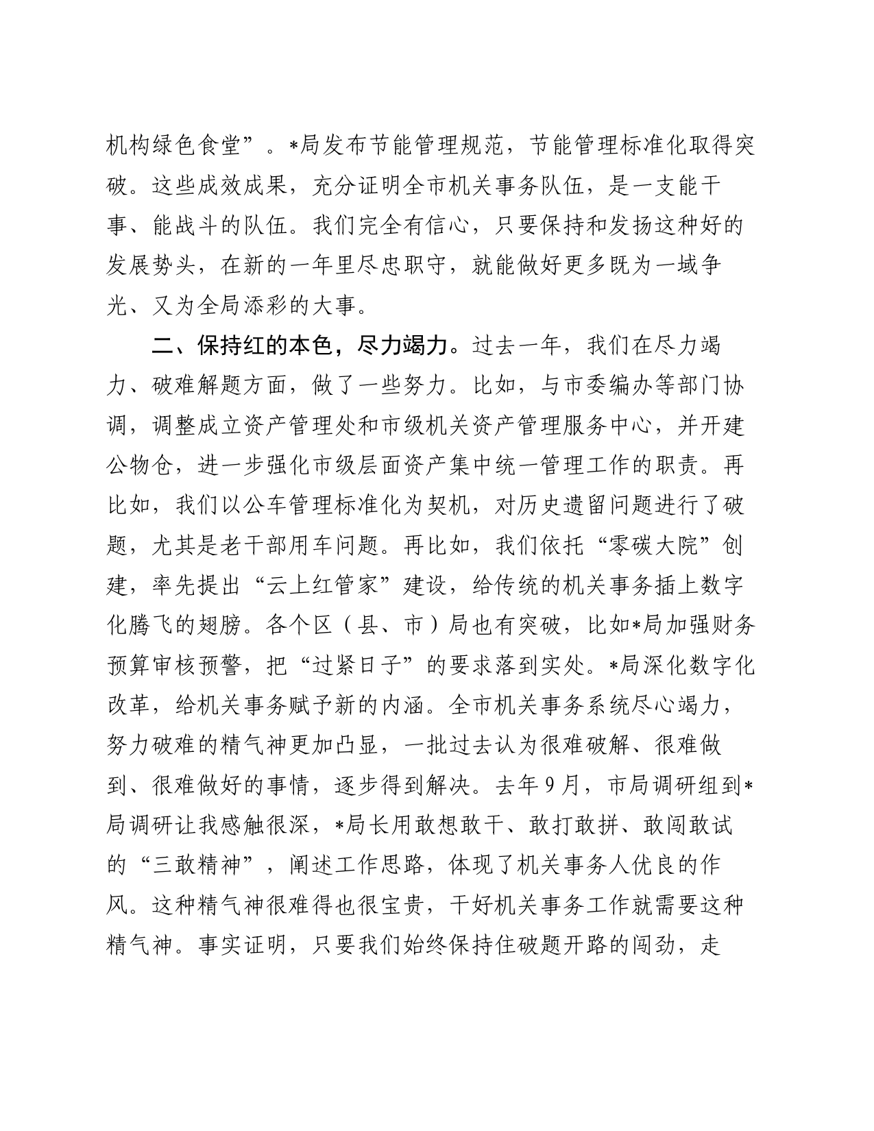 在机关事务管理工作会议上的总结讲话_第2页