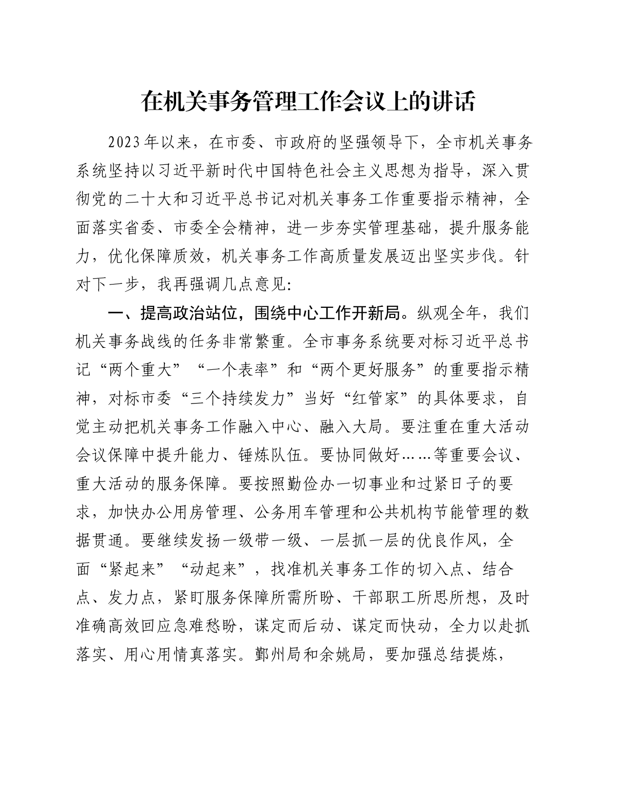 在机关事务管理工作会议上的讲话_第1页