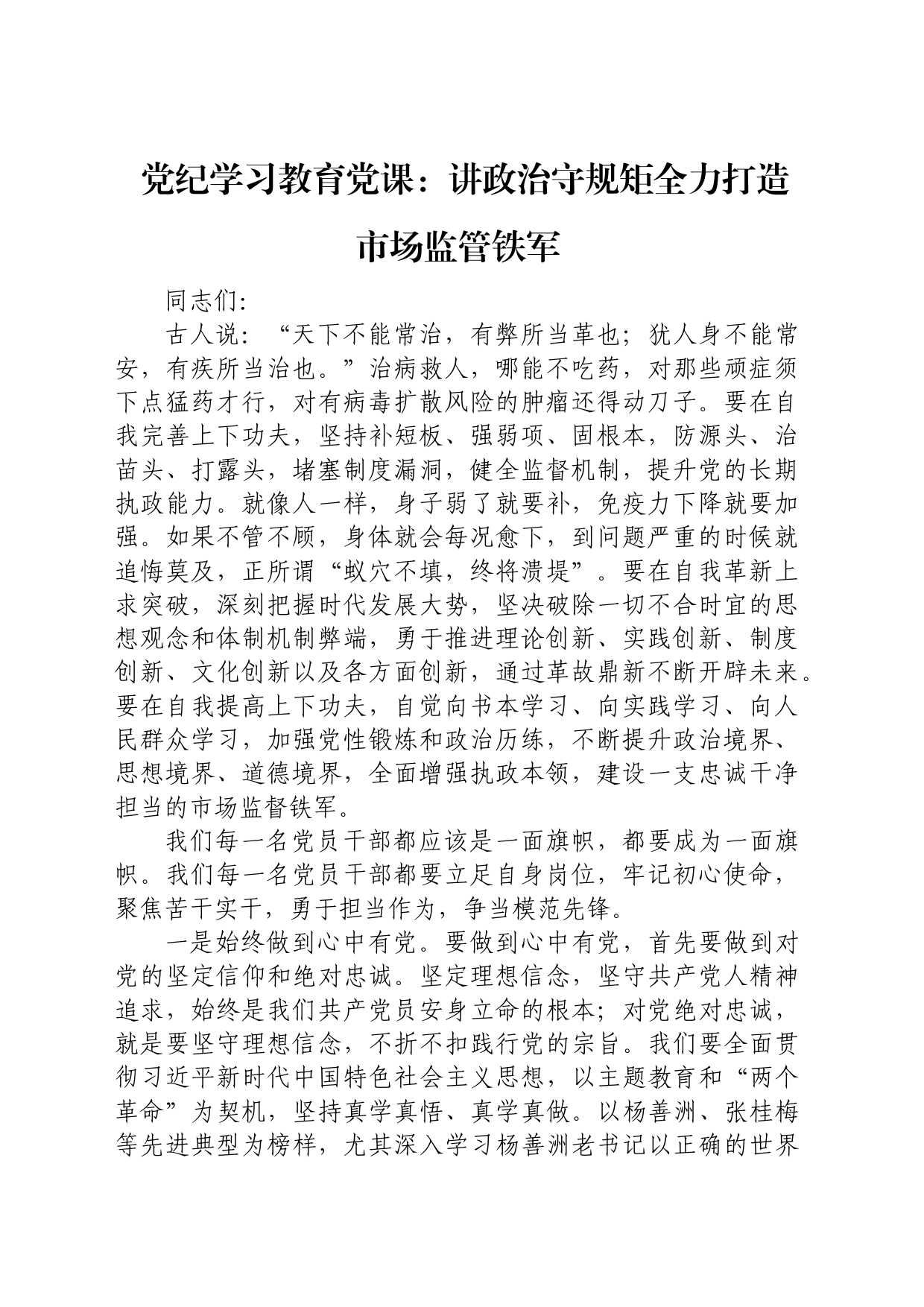 党纪学习教育党课：讲政治守规矩 全力打造市场监管铁军_第1页