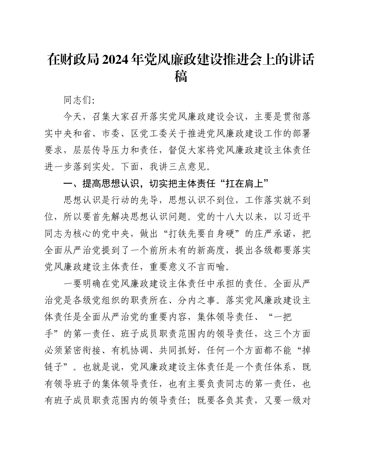 在财政局2024年党风廉政建设推进会上的讲话稿_第1页
