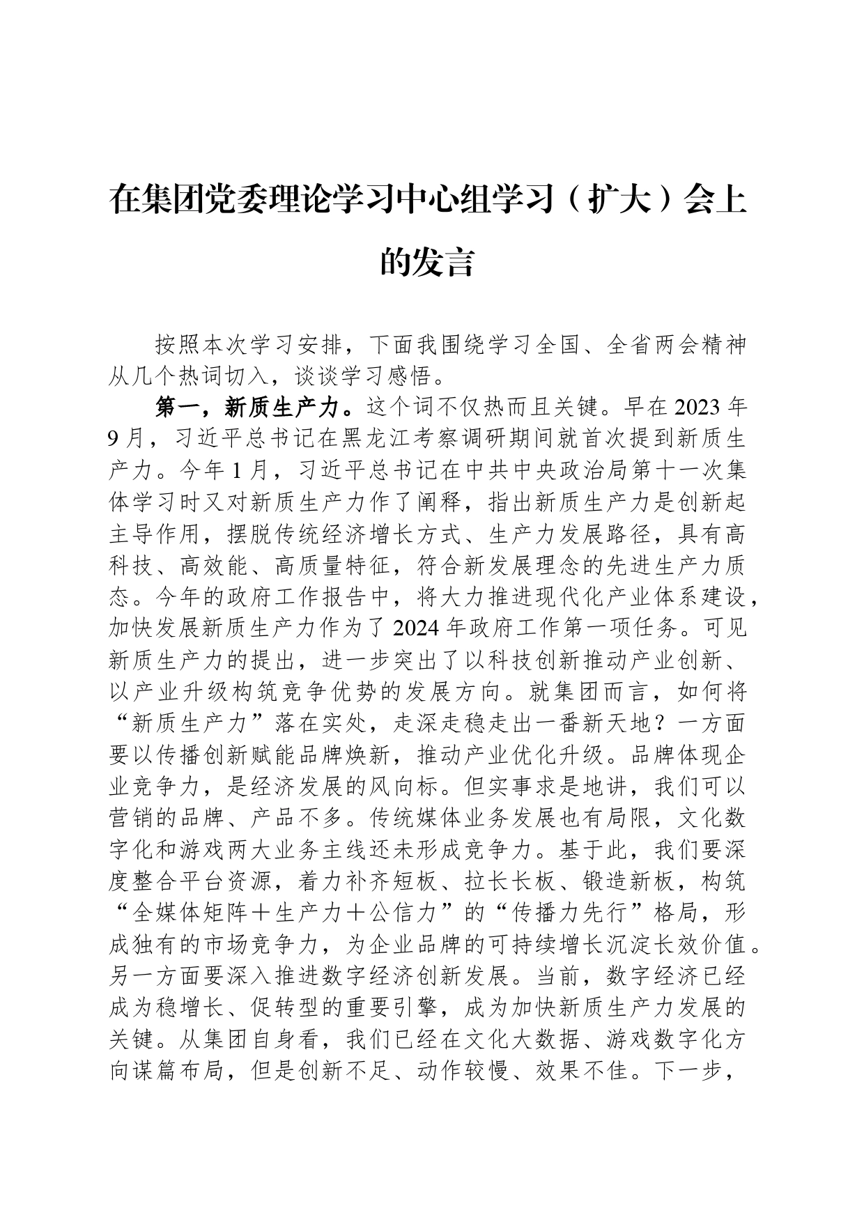 在集团党委理论学习中心组学习（扩大）会上的发言_第1页