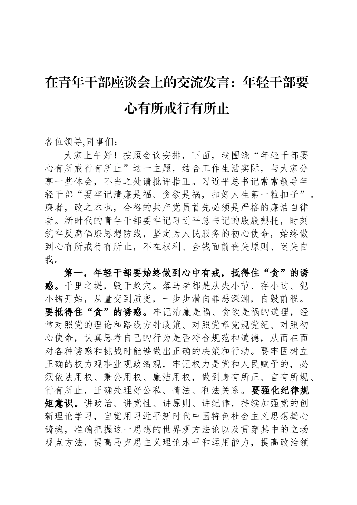 在青年干部座谈会上的交流发言：年轻干部要心有所戒行有所止_第1页
