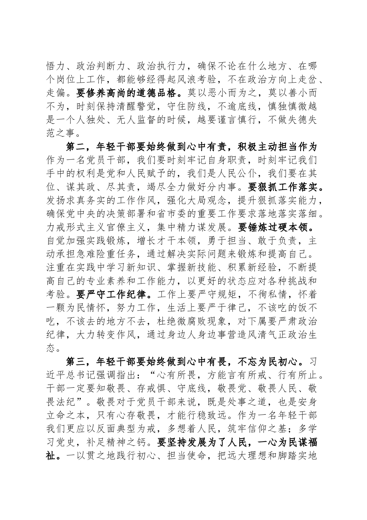 在青年干部座谈会上的交流发言：年轻干部要心有所戒行有所止_第2页