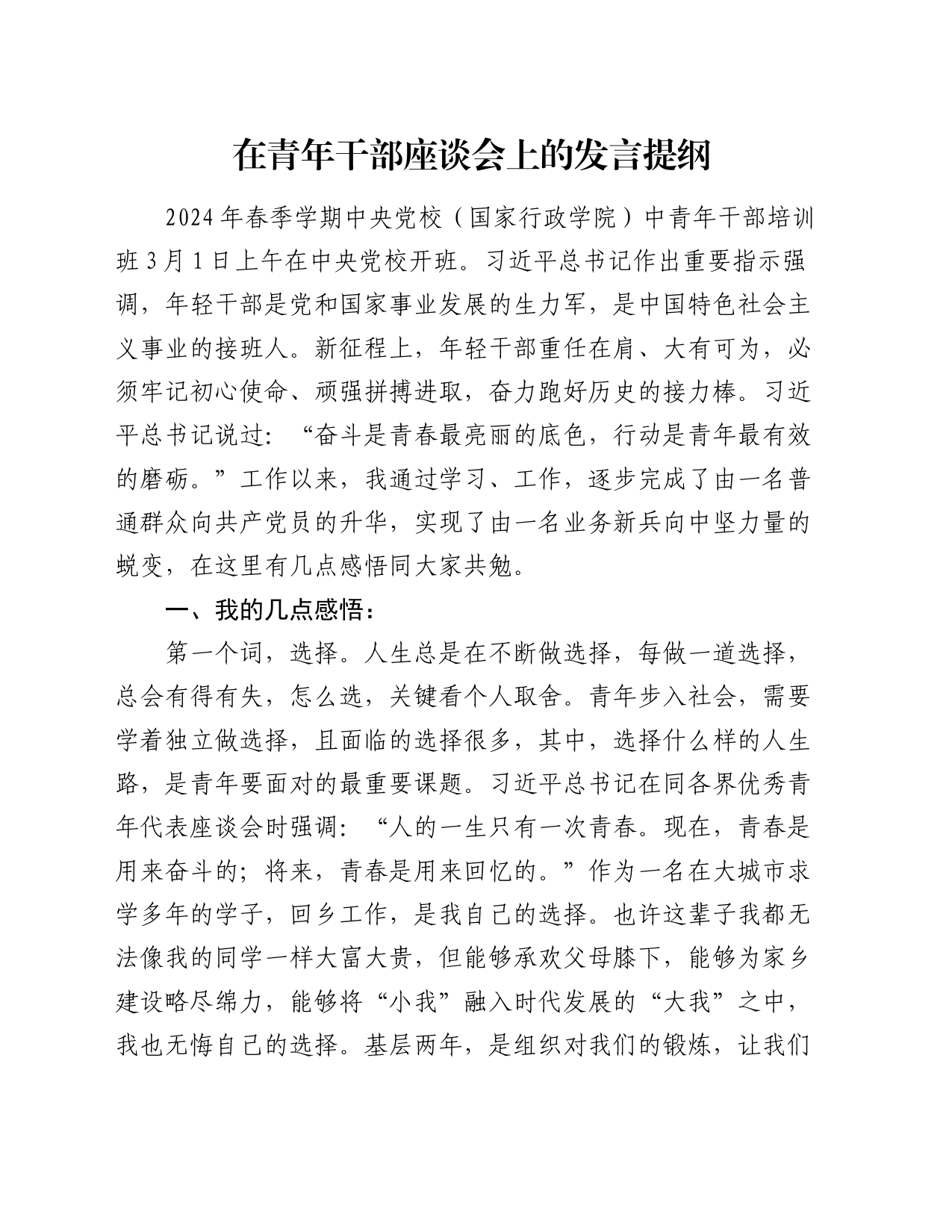 在青年干部座谈会上的发言1900字_第1页