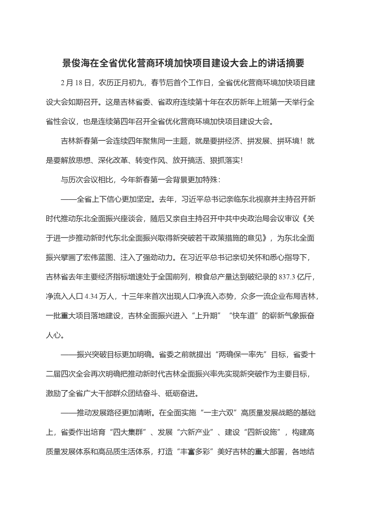 景俊海在全省优化营商环境加快项目建设大会上的讲话摘要_第1页