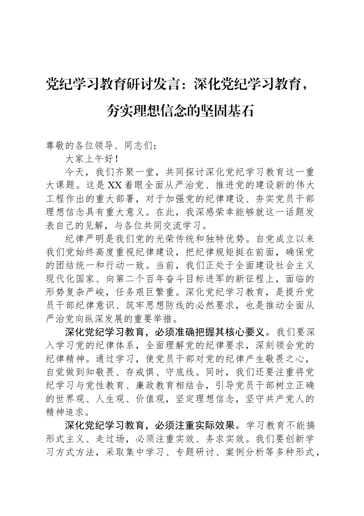 党纪学习教育研讨发言：深化党纪学习教育，夯实理想信念的坚固基石_第1页