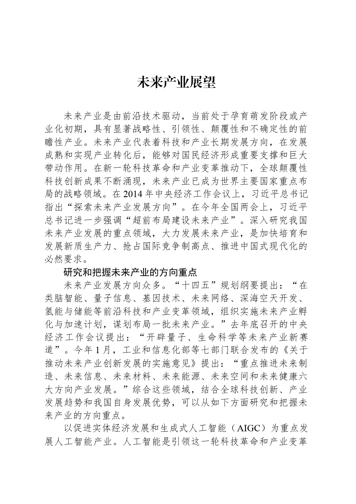 未来产业展望_第1页