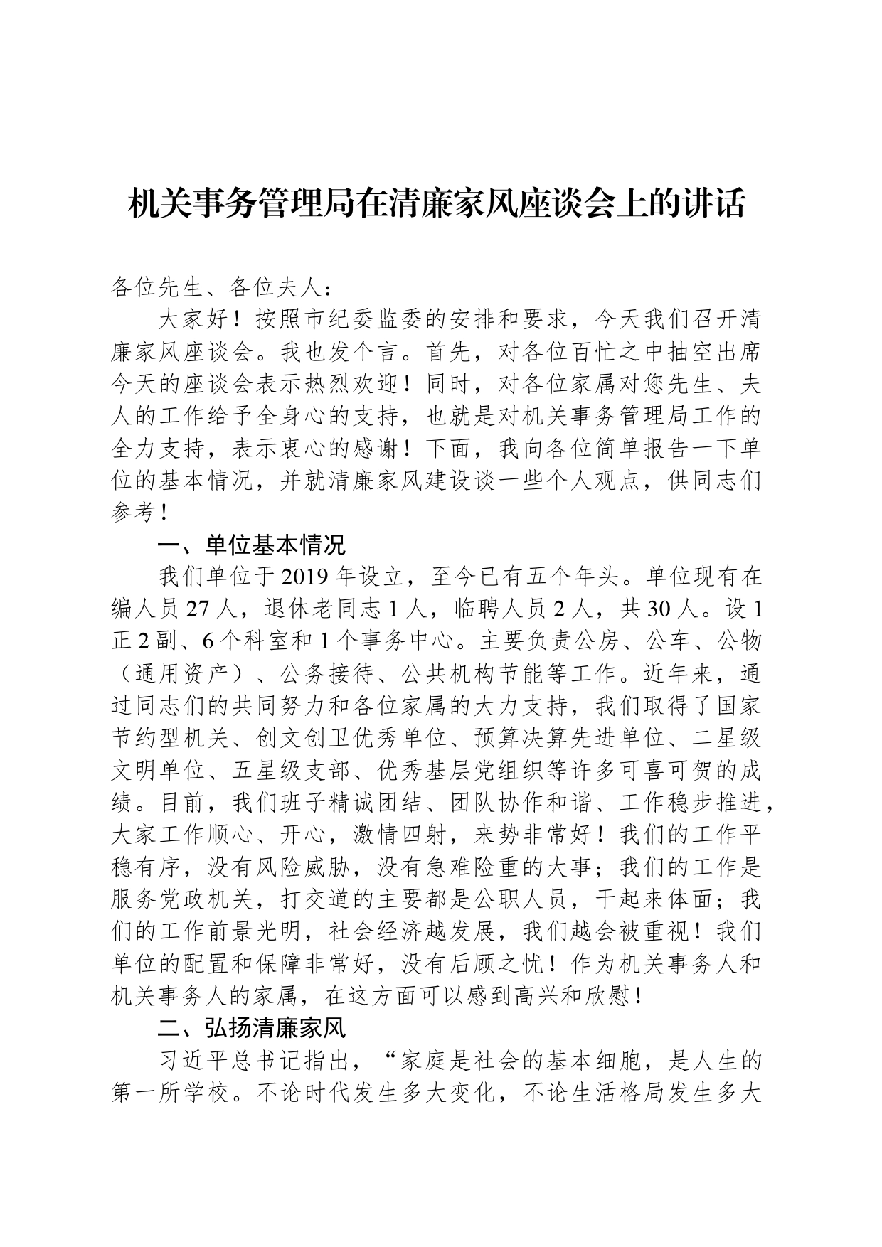 机关事务管理局在清廉家风座谈会上的讲话_第1页