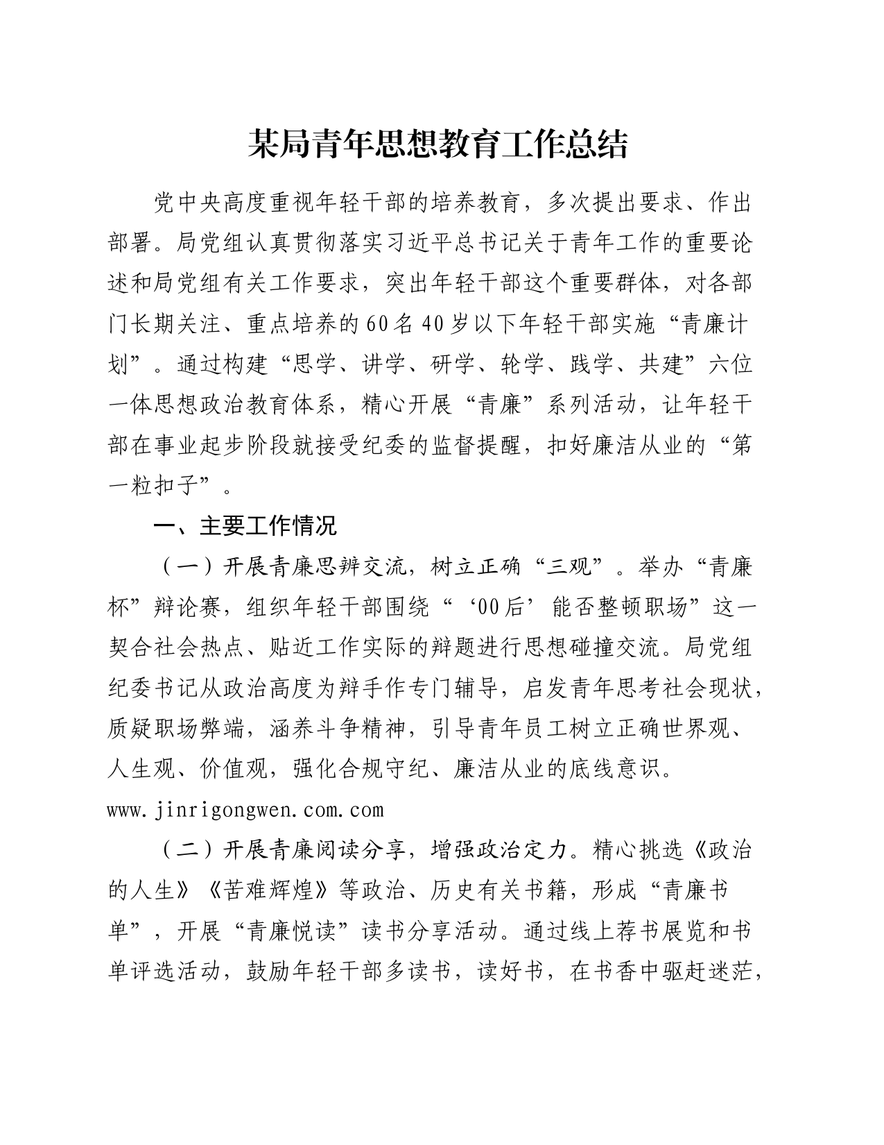 机关青年思想教育工作总结_第1页