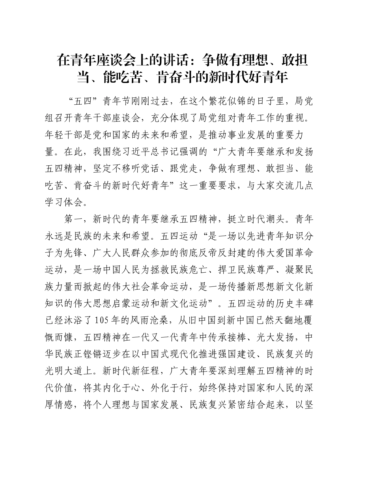 在青年座谈会上的讲话：争做有理想、敢担当、能吃苦、肯奋斗的新时代好青年_第1页