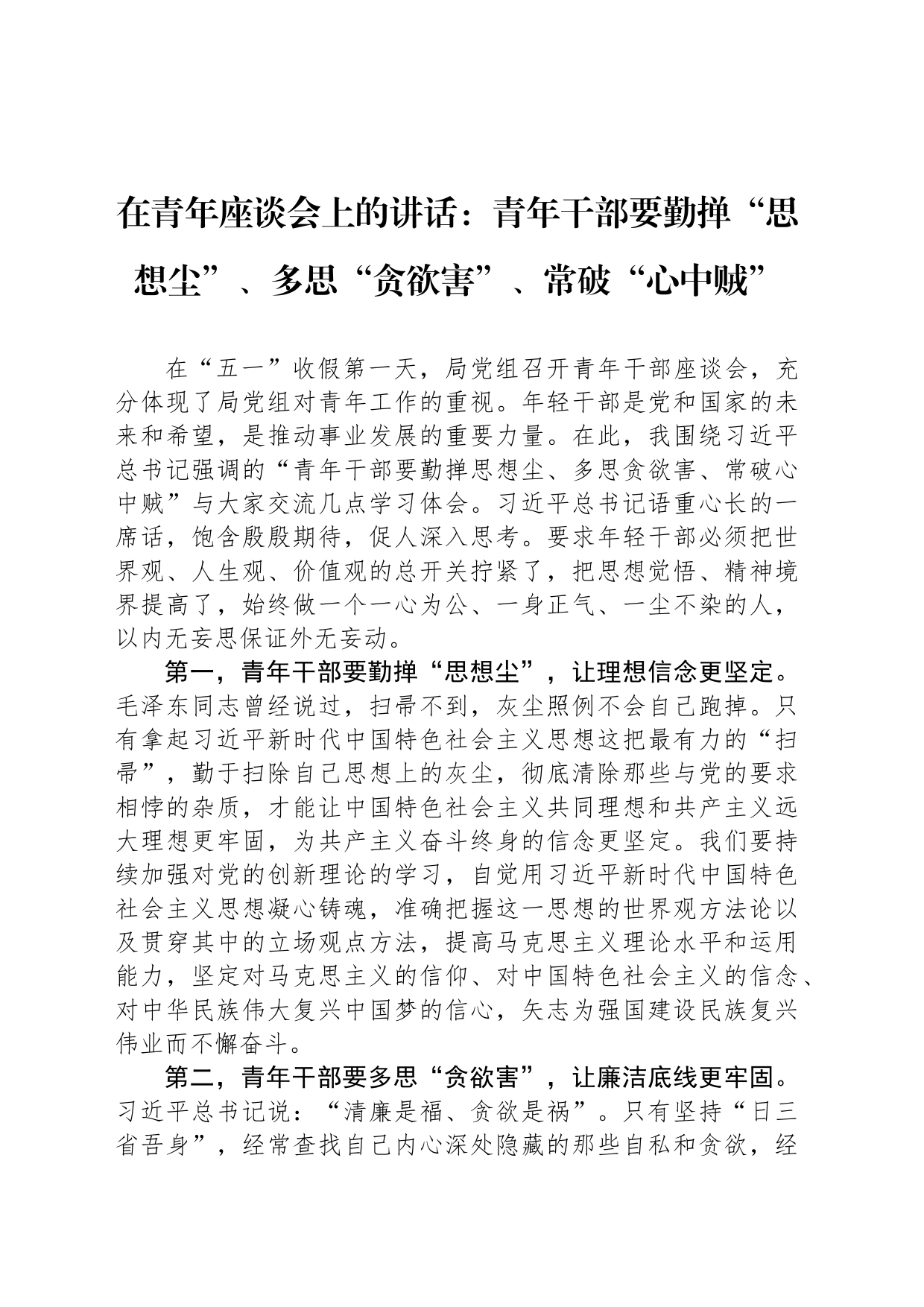 在青年座谈会上的讲话：青年干部要勤掸“思想尘”、多思“贪欲害”、常破“心中贼”_第1页