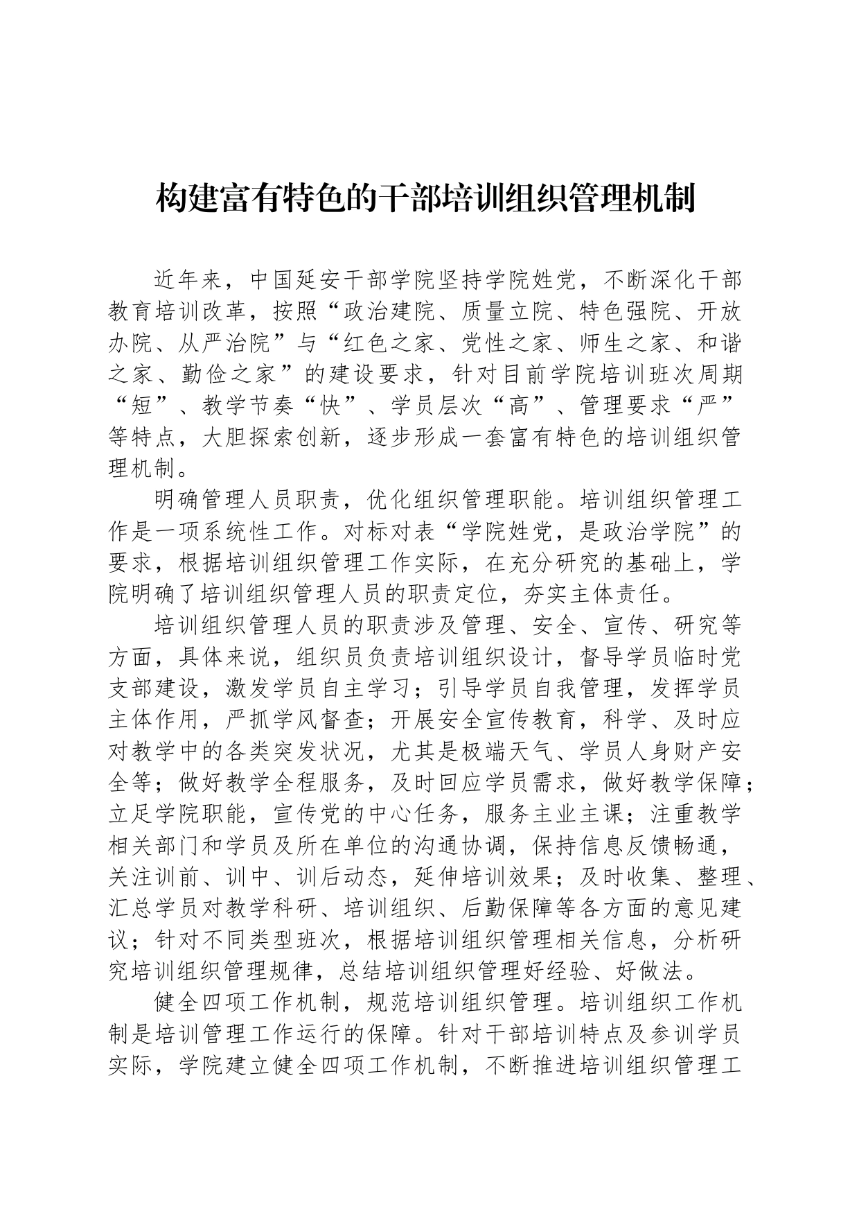 构建富有特色的干部培训组织管理机制_第1页