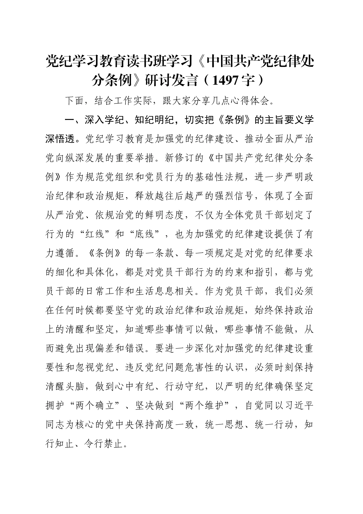 党纪学习教育读书班学习《中国共产党纪律处分条例》研讨发言（1497字）_第1页