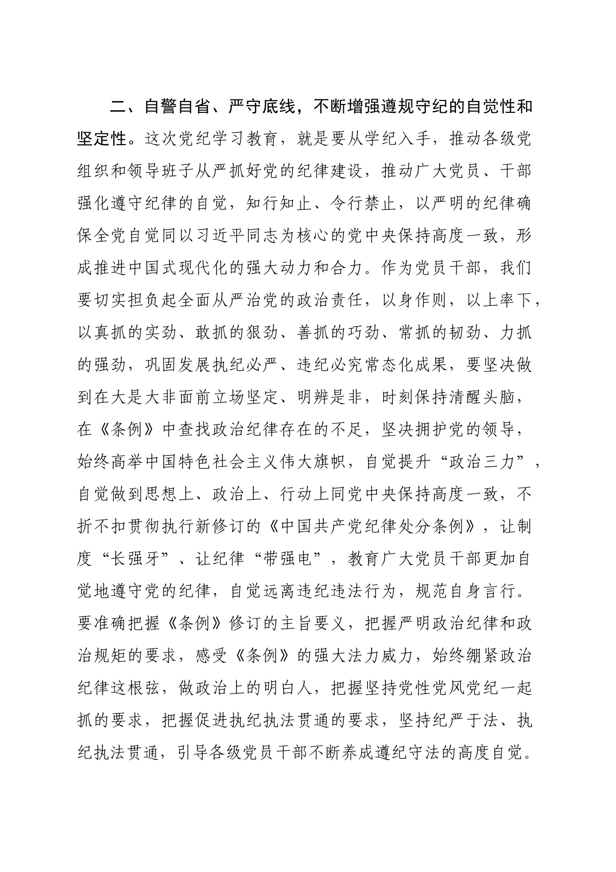 党纪学习教育读书班学习《中国共产党纪律处分条例》研讨发言（1497字）_第2页