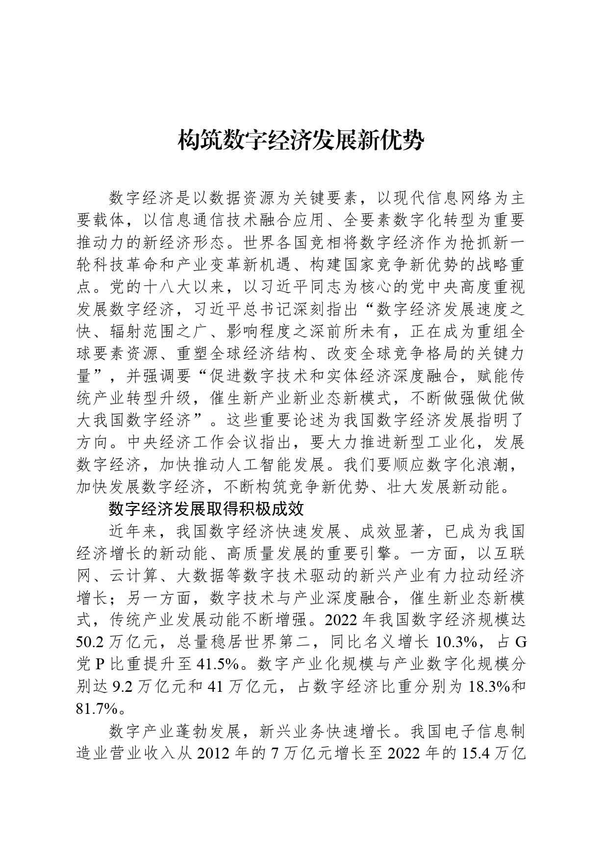 构筑数字经济发展新优势_第1页