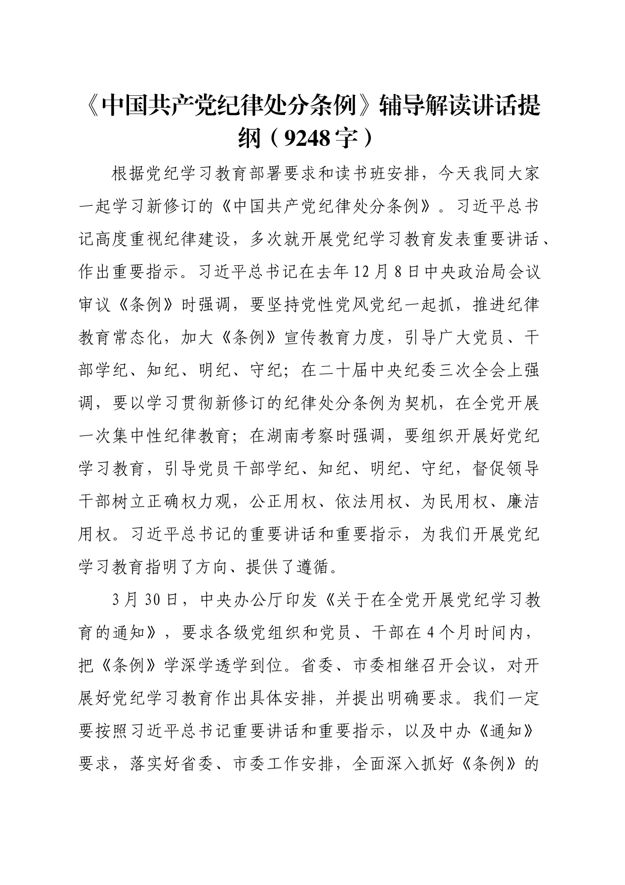 党课宣讲《中国共产党纪律处分条例》辅导解读讲话提纲（9248字）_第1页