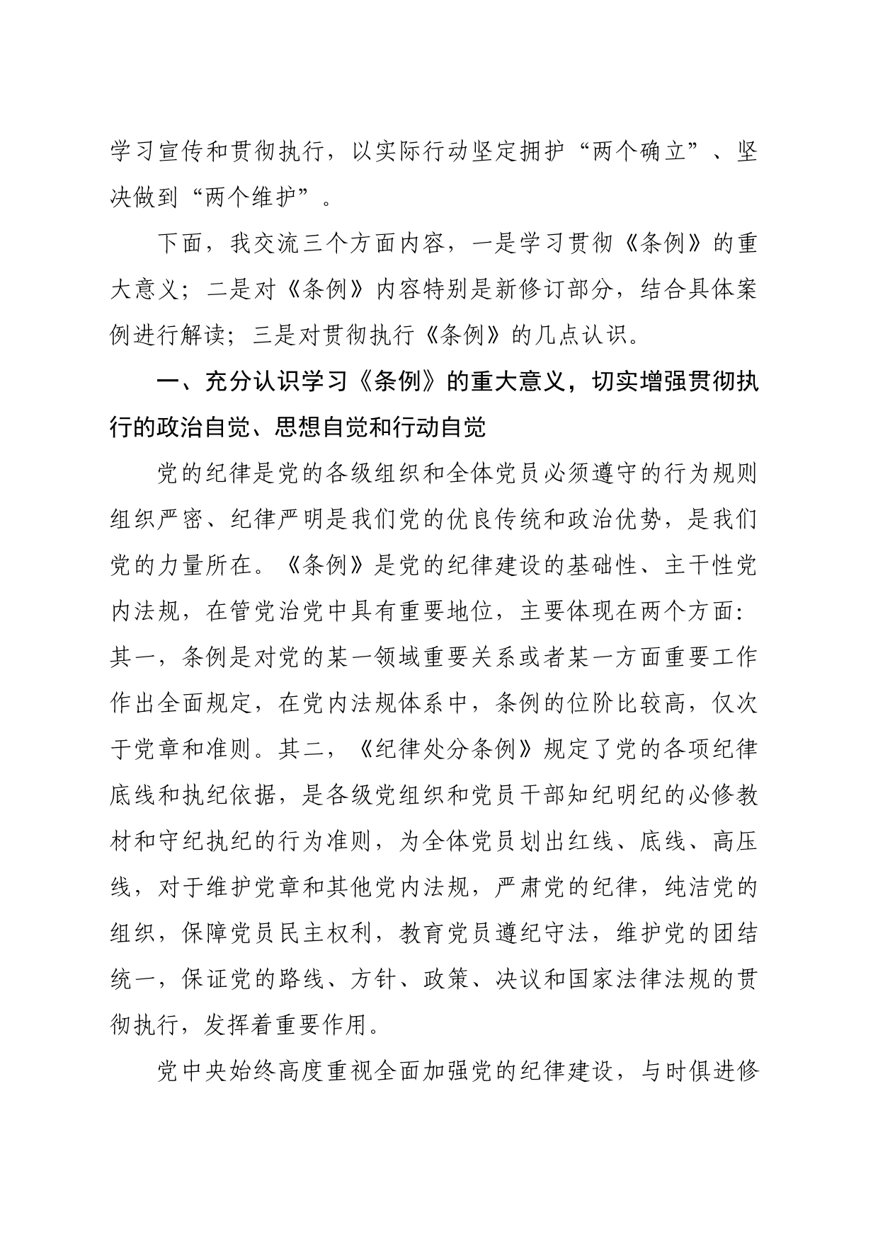 党课宣讲《中国共产党纪律处分条例》辅导解读讲话提纲（9248字）_第2页
