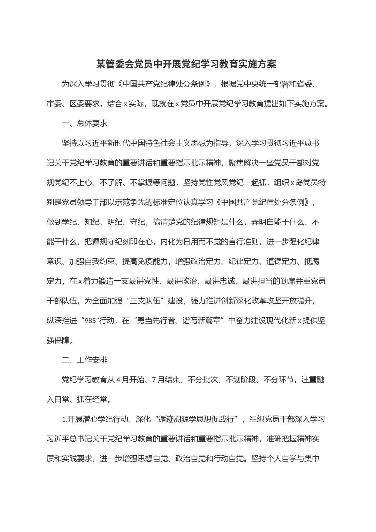 某管委会党员中开展党纪学习教育实施方案_第1页