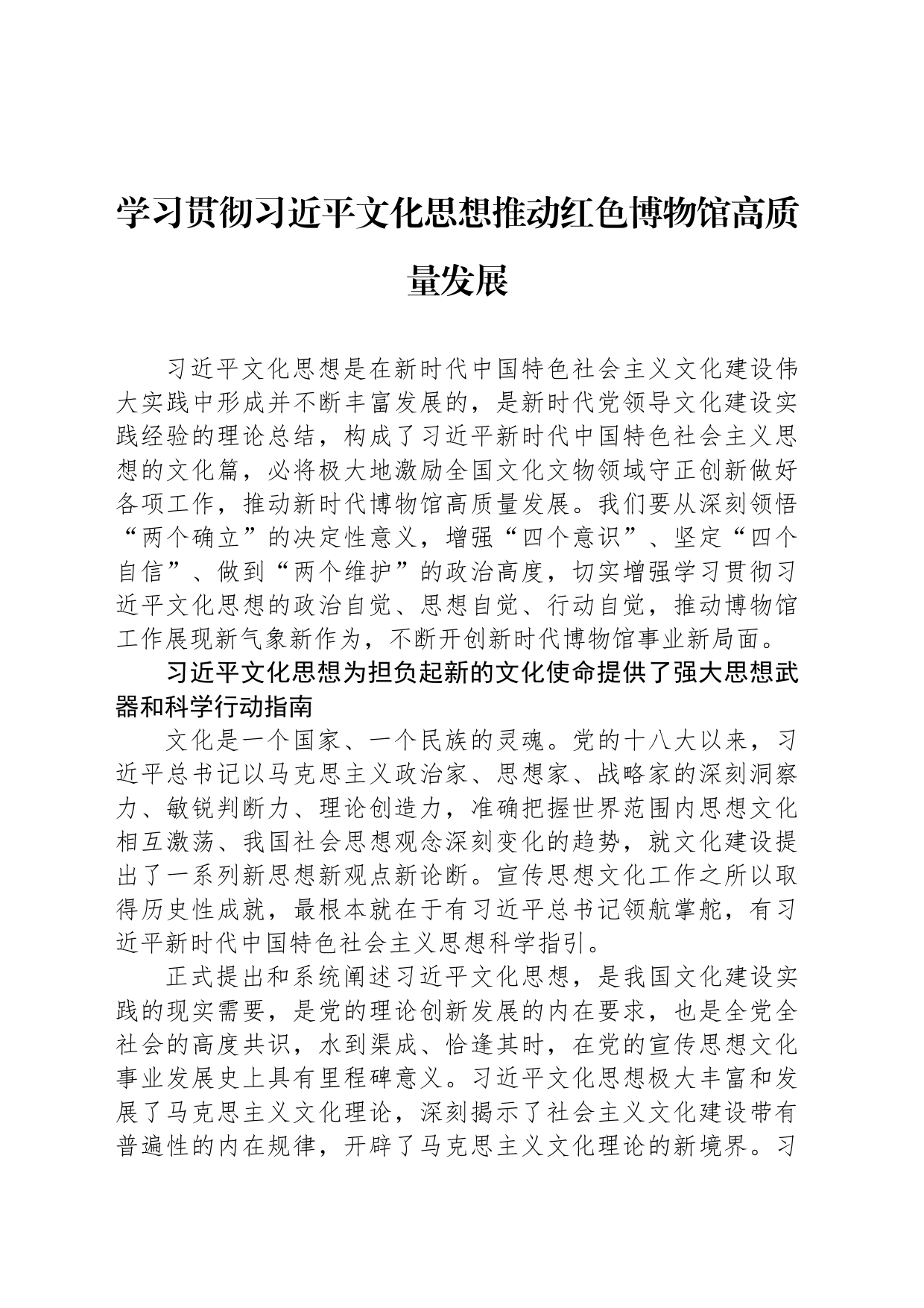 学习贯彻习近平文化思想推动红色博物馆高质量发展_第1页