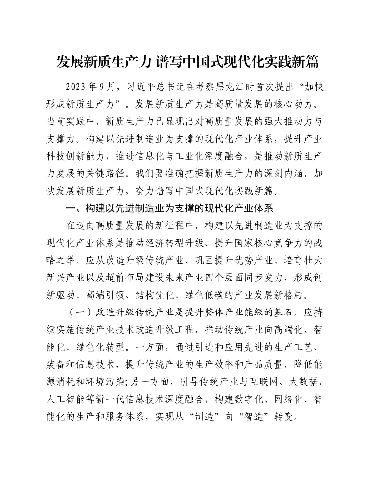 党课讲稿：发展新质生产力 谱写中国式现代化实践新篇_第1页