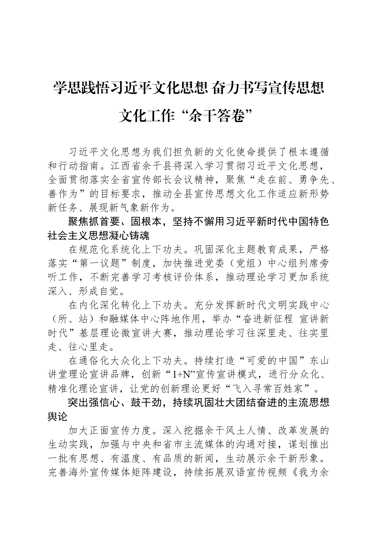 学思践悟习近平文化思想 奋力书写宣传思想文化工作“余干答卷”_第1页