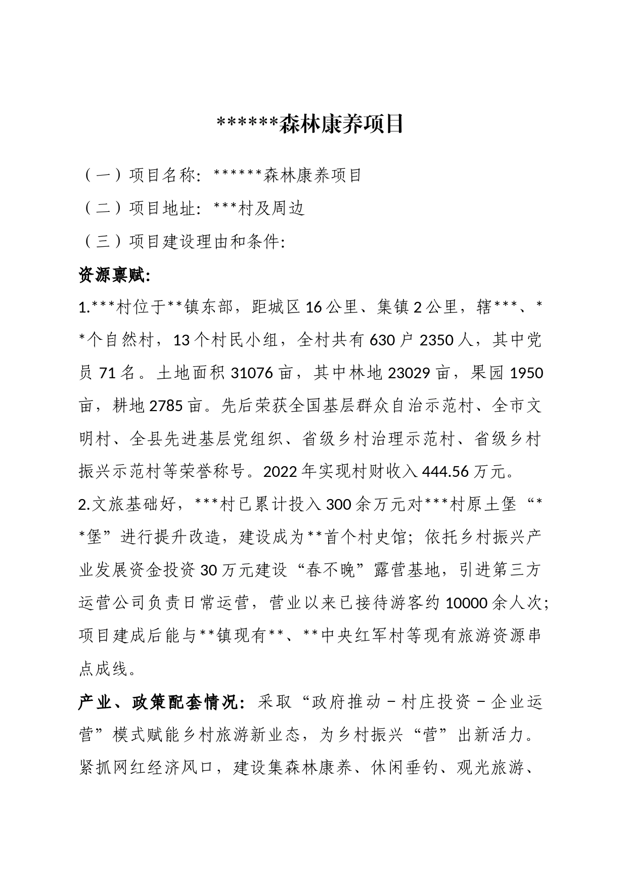 森林康养项目策划_第1页