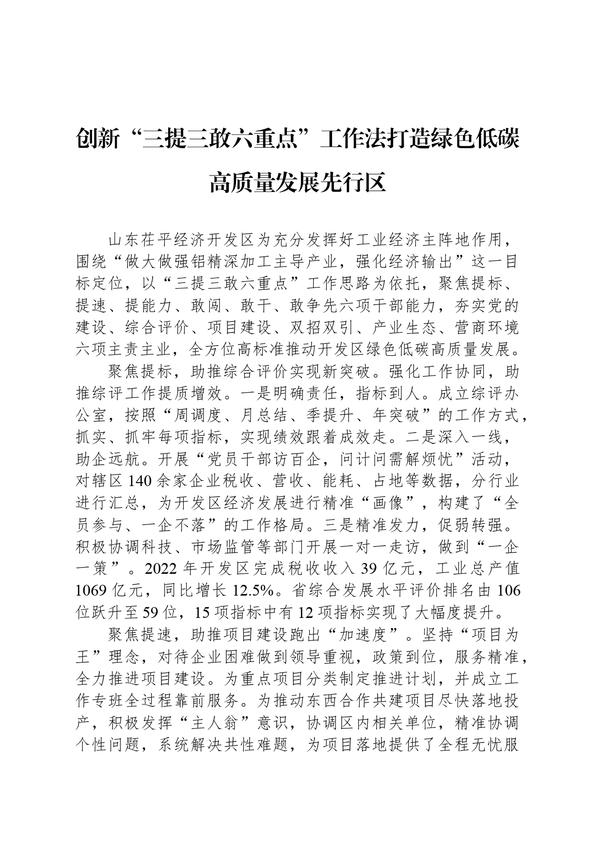 创新“三提三敢六重点”工作法打造绿色低碳高质量发展先行区_第1页