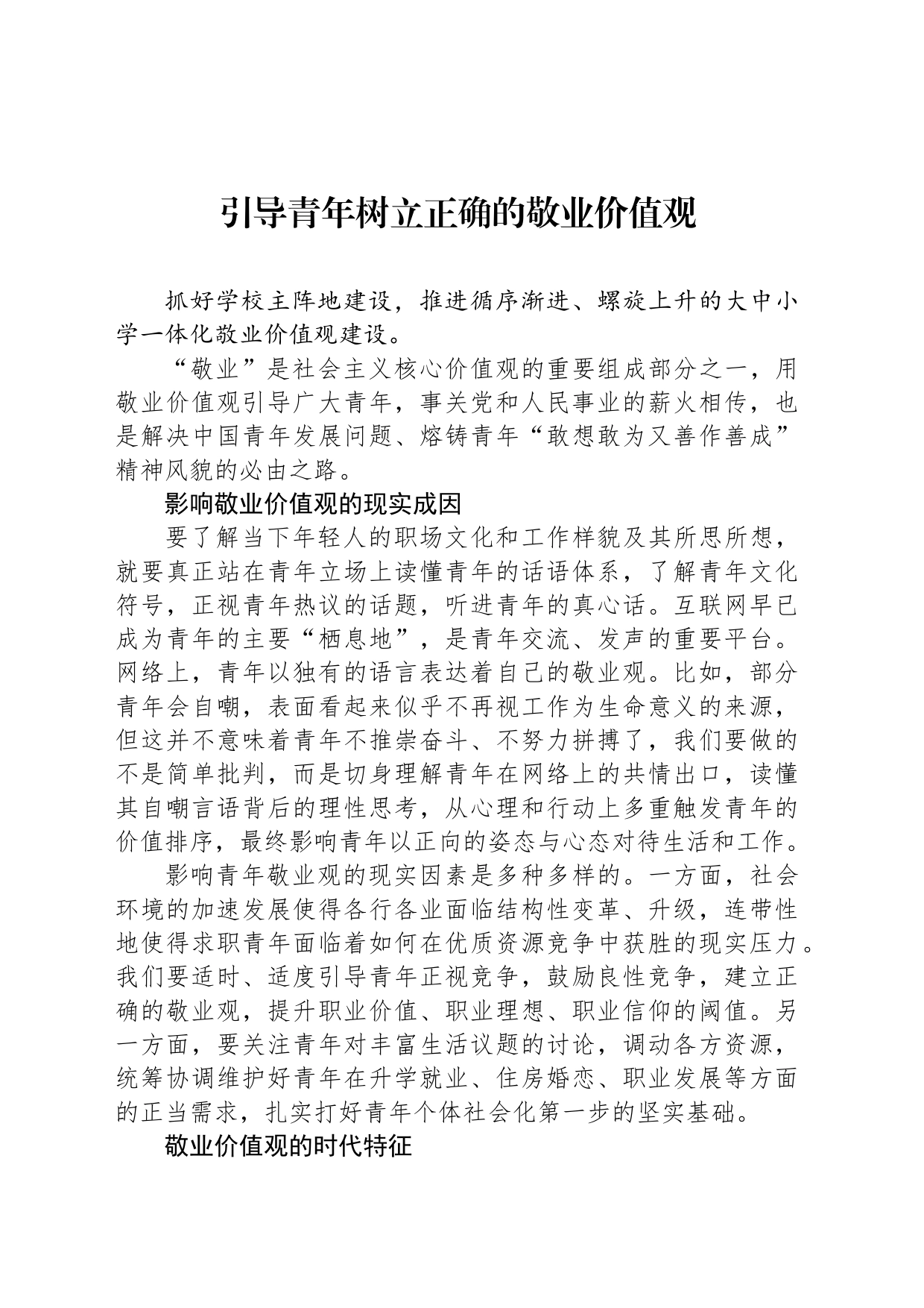 引导青年树立正确的敬业价值观_第1页