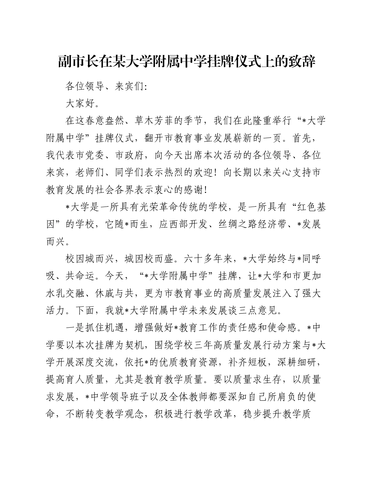 副市长在某大学附属中学挂牌仪式上的致辞_第1页