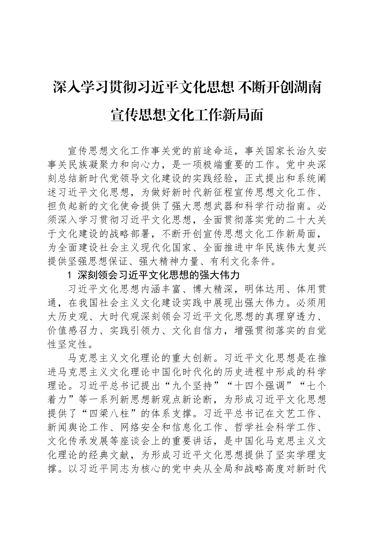 深入学习贯彻习近平文化思想 不断开创湖南宣传思想文化工作新局面_第1页