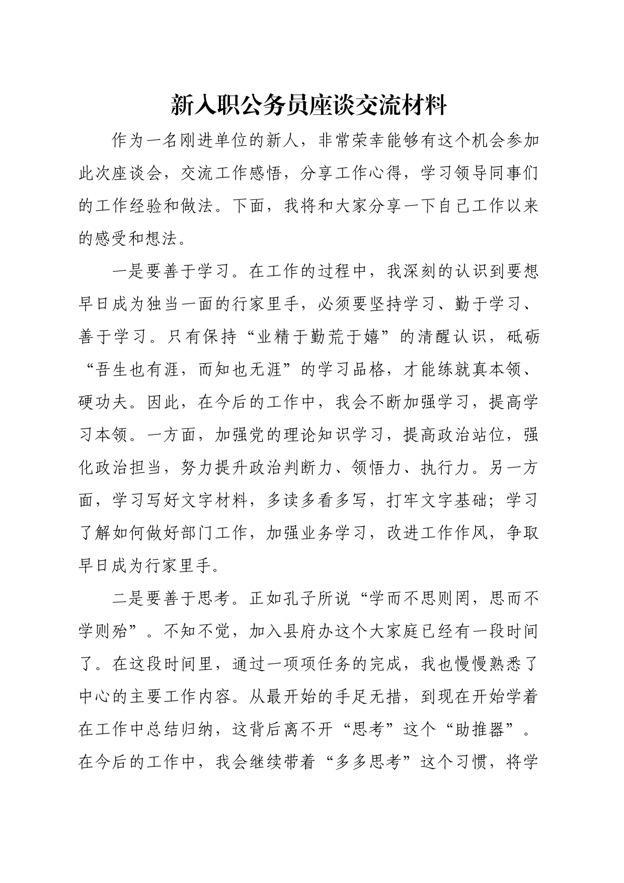 新入职公务员座谈交流材料_第1页