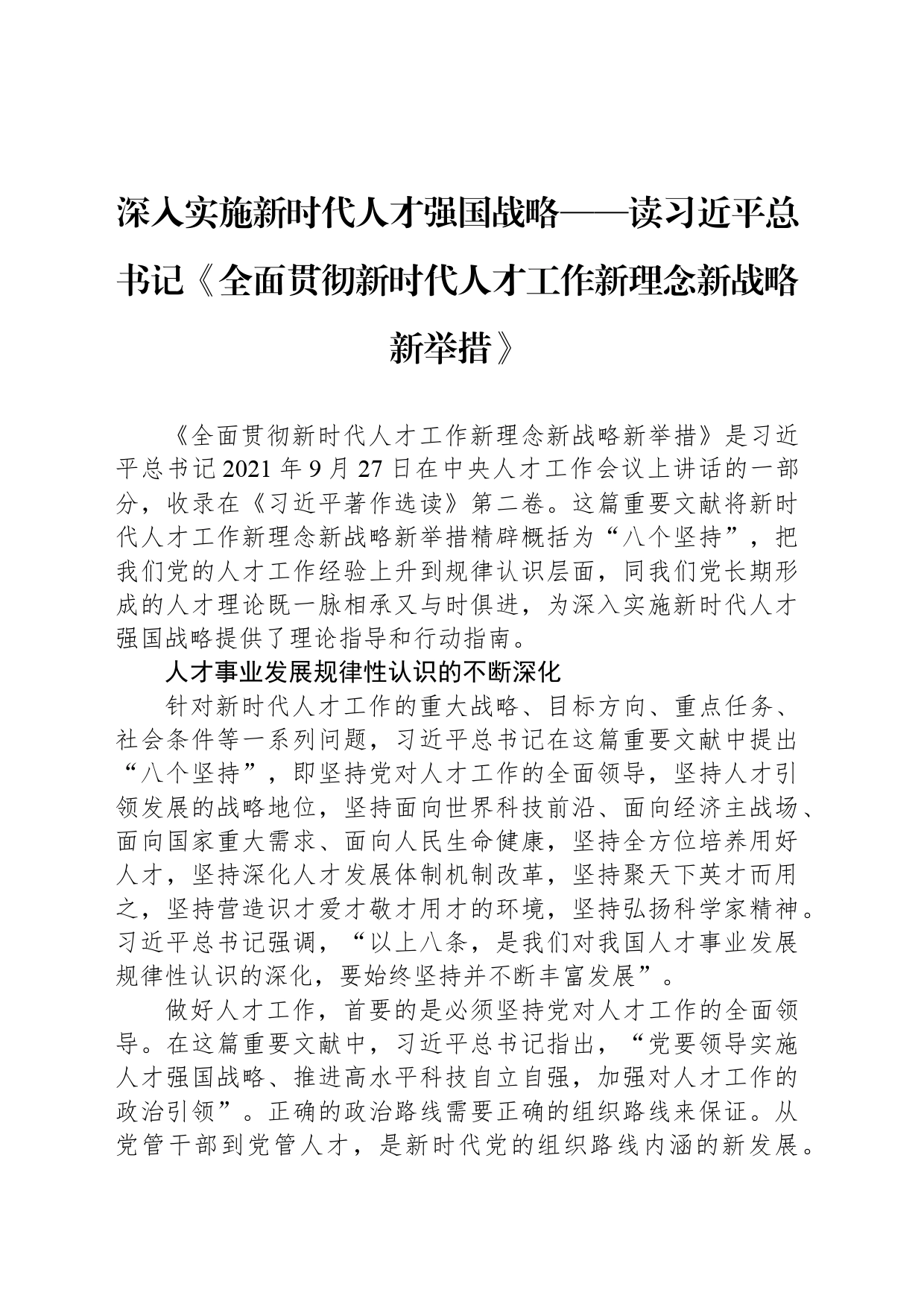 深入实施新时代人才强国战略——读习近平总书记《全面贯彻新时代人才工作新理念新战略新举措》_第1页