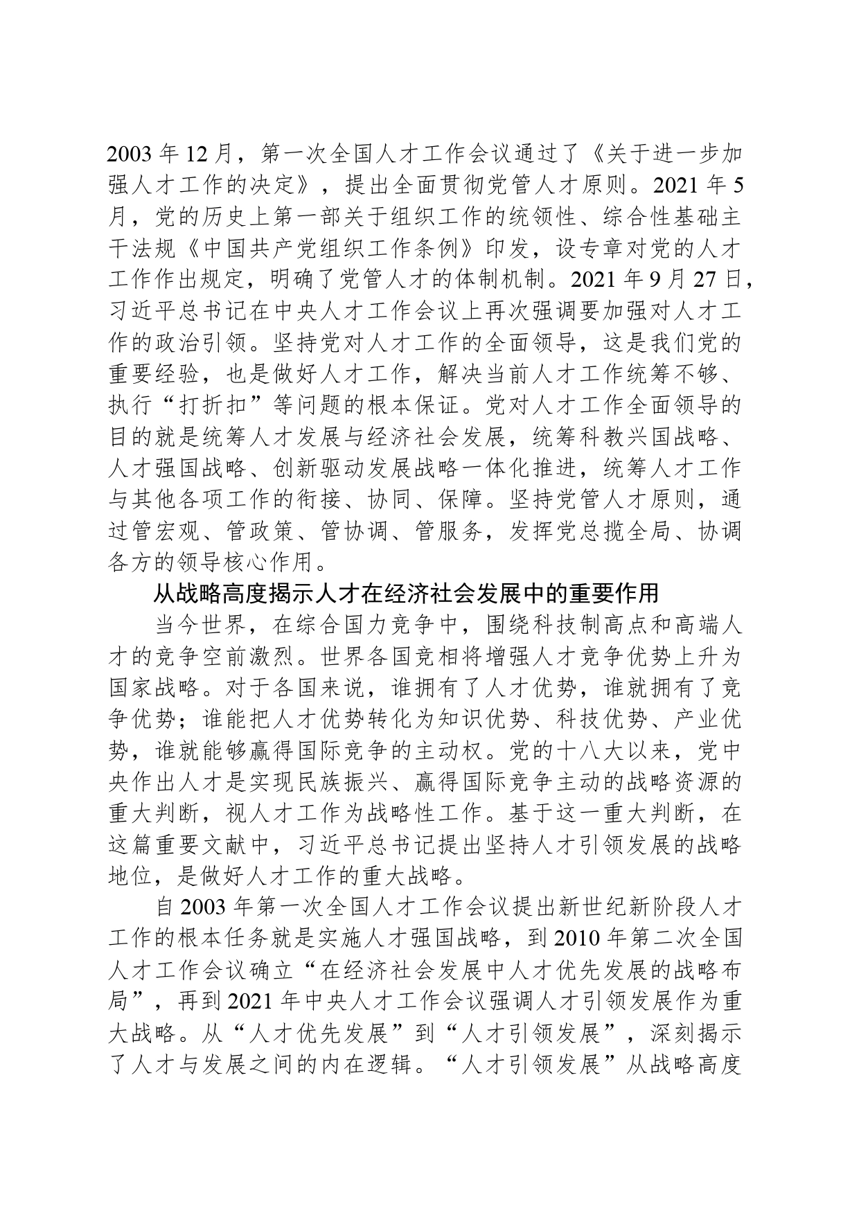 深入实施新时代人才强国战略——读习近平总书记《全面贯彻新时代人才工作新理念新战略新举措》_第2页